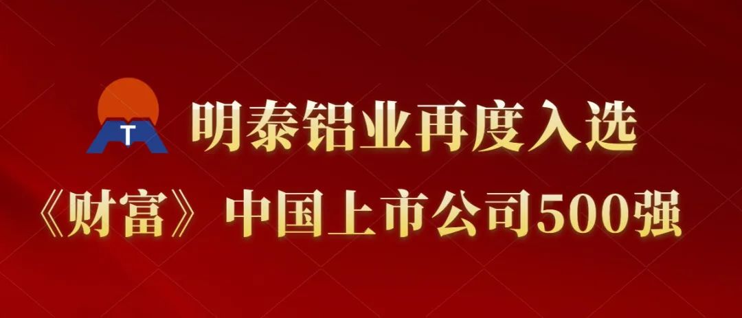 明泰鋁業(yè)再度入選《財富》中國上市公司500強！